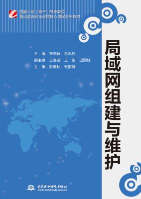 

局域网组建与维护/国家示范（骨干）高职院校重点建设专业优质核心课程系列教材