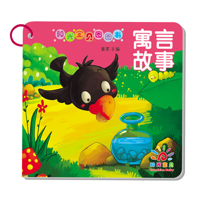 

阳光宝贝圈圈书：寓言故事
