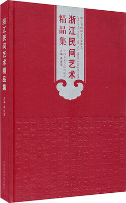 

浙江民间艺术精品集