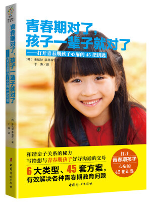 

青春期对了，孩子一辈子就对了：打开青春期孩子心扉的45把钥匙