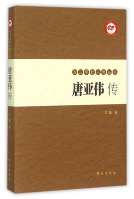 

唐亚伟传