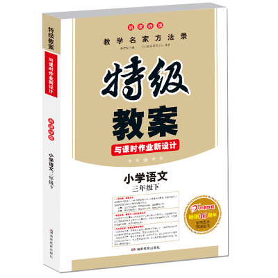 

18春 一本 特级教案与课时作业新设计小学语文 三年级下册新课标版 教师用书