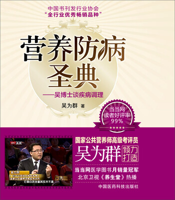

营养防病圣典——吴博士谈疾病调理