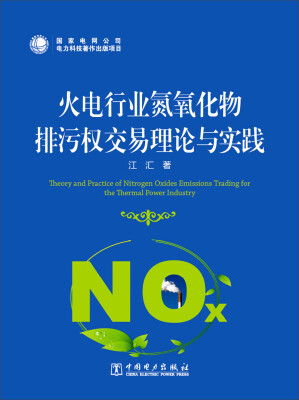 

火电行业氮氧化物排污权交易理论与实践