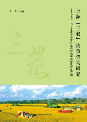 

上海“三农”决策咨询研究：2013、2014年度上海市科技兴农软课题研究成果汇编