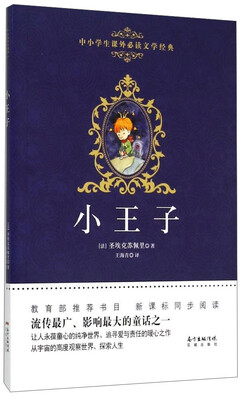 

中小学生课外必读文学经典：小王子
