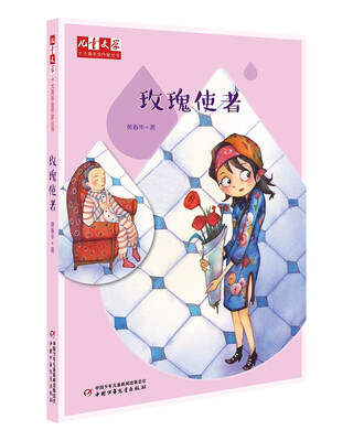 

儿童文学 十大青年金作家丛书 玫瑰使者