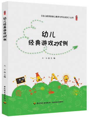 

幼儿经典游戏278例