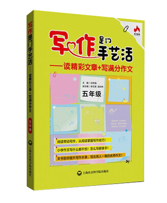 

写作是门手艺活：读精彩文章+写满分作文（五年级）