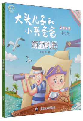

大头儿子和小头爸爸故事全集：海盗帆船（美绘注音版）