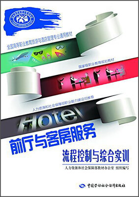 

前厅与客房服务流程控制与综合实训