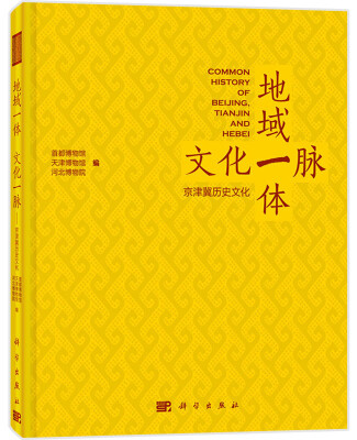 

地域一体 文化一脉京津冀历史文化