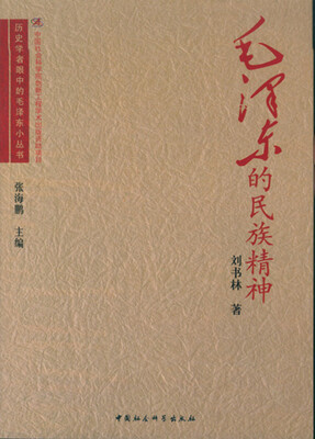 

毛泽东的民族精神/历史学者眼中的毛泽东小丛书