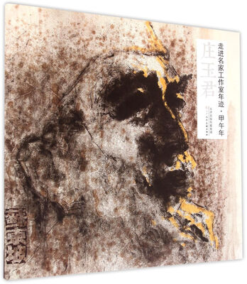 

走进名家工作室年迹 甲午年 庄玉君