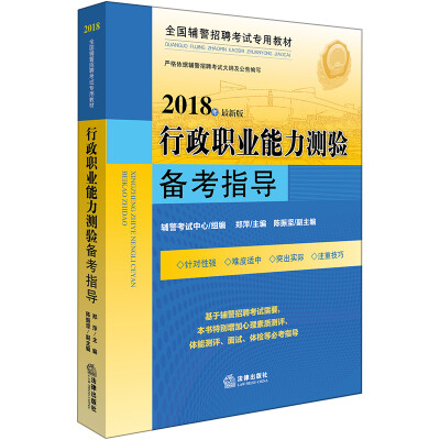 

2018年全国辅警招聘考试专用教材：行政职业能力测验备考指导