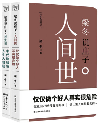 

梁冬说庄子系列：人间世+养生主（套装共2册）