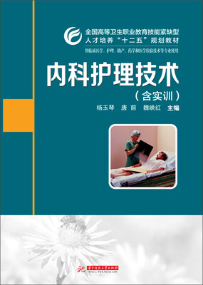 

内科护理技术（含实训）