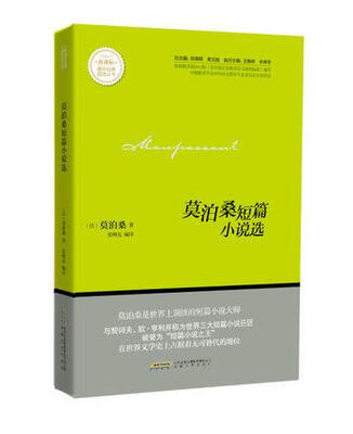 

莫泊桑短篇小说选/新课标课外经典阅读丛书