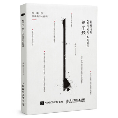 

创字录 字体设计必修课