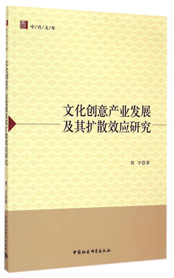 

文化创意产业发展及其扩散效应研究