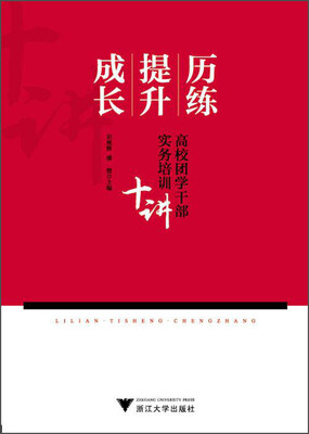

历练·提升·成长高校团学干部实务培训十讲