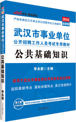 

中公2016武汉市事业单位公开招聘工作人员考试专用教材：公共基础知识（附时事政治手册）