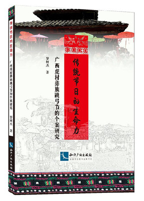 

传统节日的生命力：广西虎村彝族跳弓节的个案研究