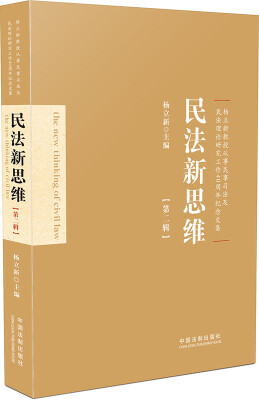 

民法新思维（第二辑）