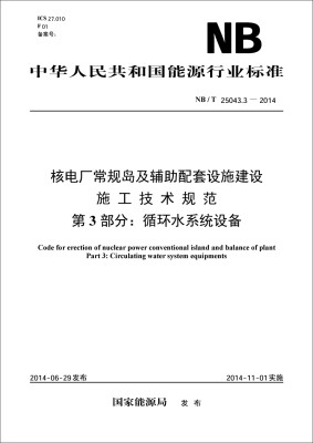 

核电厂常规岛及辅助配套设施建设施工技术规范 第3部分循环水系统设备