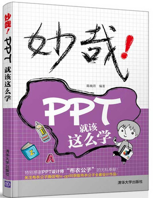 

妙哉!PPT就该这么学