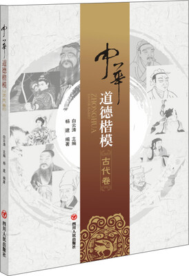 

中华道德楷模（古代卷）