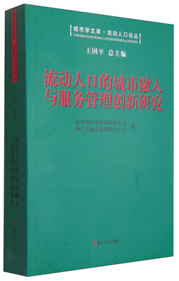 

城市学文库·流动人口论丛流动人口的城市融入与服务管理创新研究