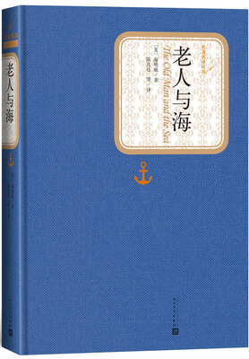 

名著名译丛书 老人与海