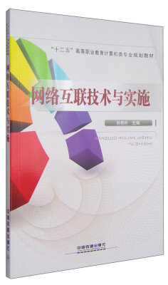 

网络互联技术与实施/“十二五”高等职业教育计算机类专业规划教材