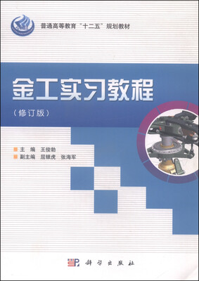 

金工实习教程（修订版）