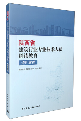 

陕西省建筑行业专业技术人员继续教育培训教程