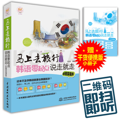 

马上去旅行：韩语零起点说走就走（彩图实境版）