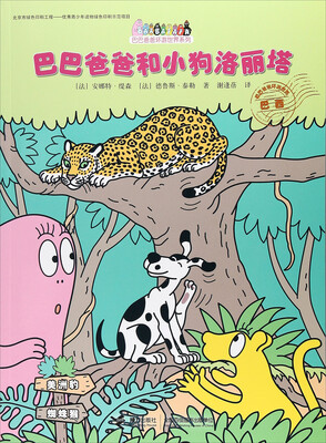 

巴巴爸爸和小狗洛丽塔/巴巴爸爸环游世界系列