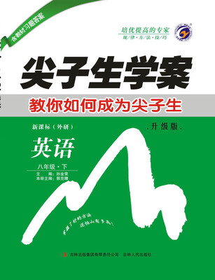 

尖子生学案外研社版八年级英语（下）