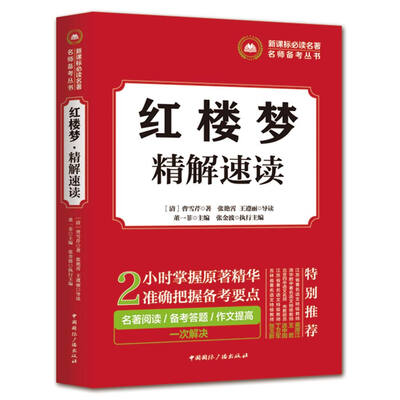 

新课标必读名著名师备考丛书:红楼梦·精解速读