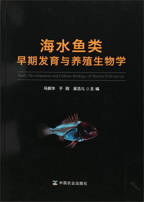 

海水鱼类早期发育与养殖生物学