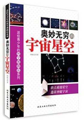 

奥妙无穷的宇宙星空/送给青少年的科学博物馆系列