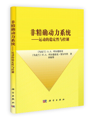 

非精确动力系统：运动的稳定性与控制