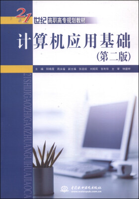 

计算机应用基础（第2版）/21世纪高职高专规划教材