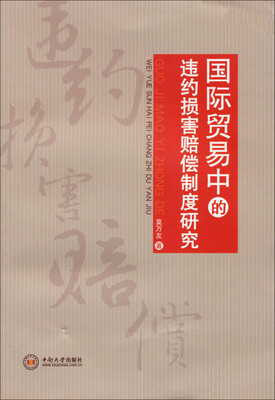 

国际贸易中的违约损害赔偿制度研究