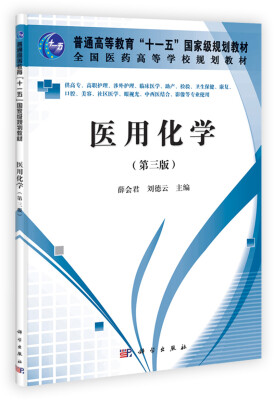 

全国医药高等学校规划教材：医用化学（第3版）