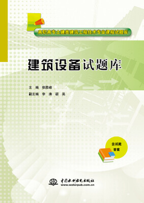 

建筑设备试题库/高职高专土建类建筑工程技术专业课程试题库