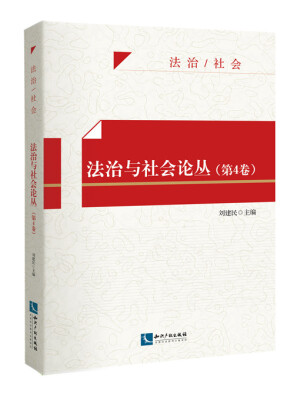 

法治与社会论丛第4卷