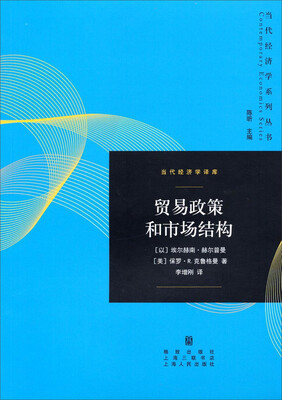 

当代经济学系列丛书·当代经济学译库：贸易政策和市场结构