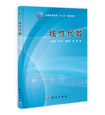 

线性代数/普通高等教育“十二五”规划教材